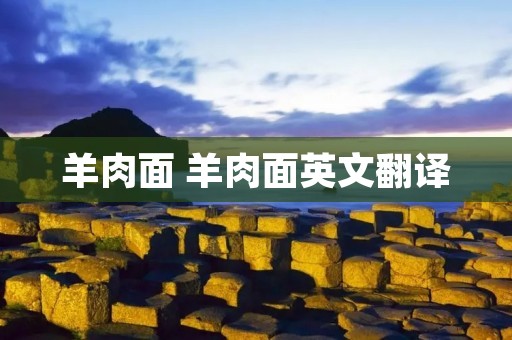 羊肉面 羊肉面英文翻译