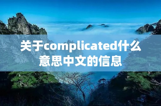 关于complicated什么意思中文的信息