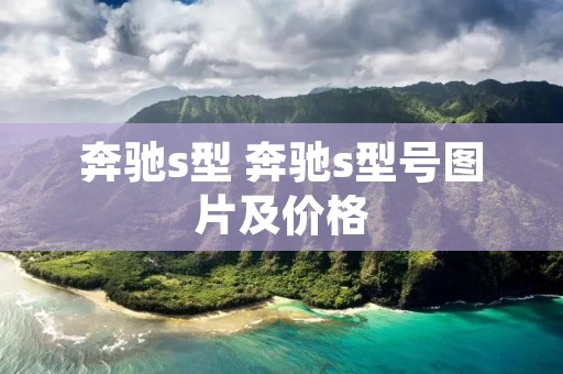 奔驰s型 奔驰s型号图片及价格