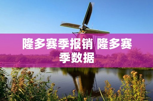 隆多赛季报销 隆多赛季数据