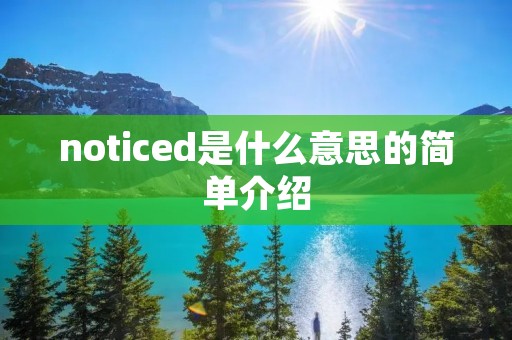 noticed是什么意思的简单介绍