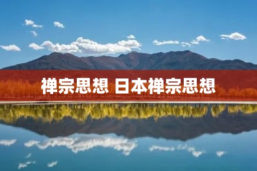 禅宗思想 日本禅宗思想 禅宗思想 日本禅宗思想
