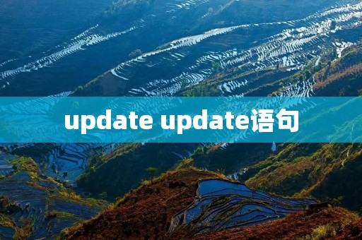 update update语句 update update语句