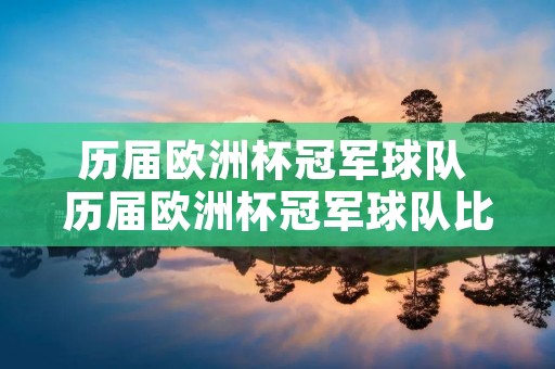 历届欧洲杯冠军球队 历届欧洲杯冠军球队比分 历届欧洲杯冠军球队 历届欧洲杯冠军球队比分