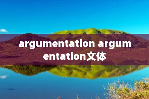 argumentation argumentation文体