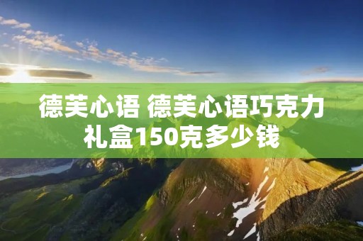 德芙心语 德芙心语巧克力礼盒150克多少钱