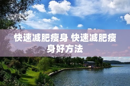 快速减肥瘦身 快速减肥瘦身好方法