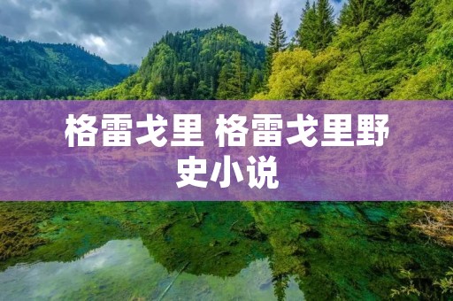 格雷戈里 格雷戈里野史小说