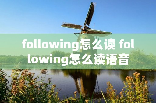 following怎么读 following怎么读语音