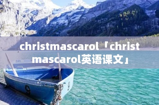 christmascarol「christmascarol英语课文」