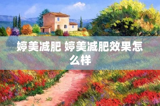 婷美减肥 婷美减肥效果怎么样