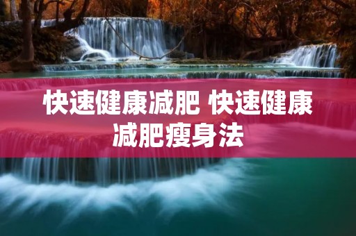 快速健康减肥 快速健康减肥瘦身法