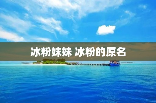 冰粉妹妹 冰粉的原名