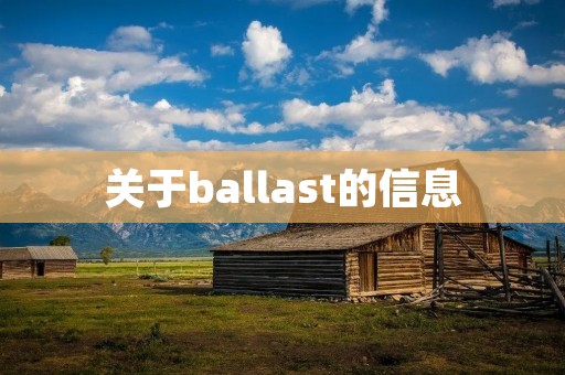 关于ballast的信息