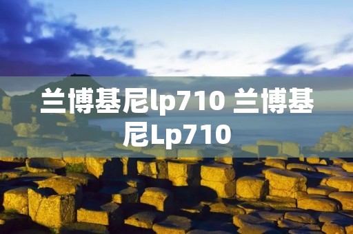 兰博基尼lp710 兰博基尼Lp710