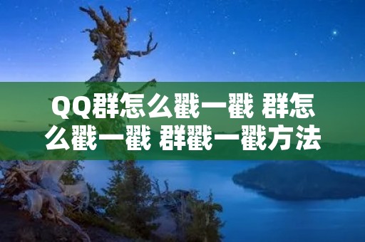QQ群怎么戳一戳 群怎么戳一戳 群戳一戳方法详解