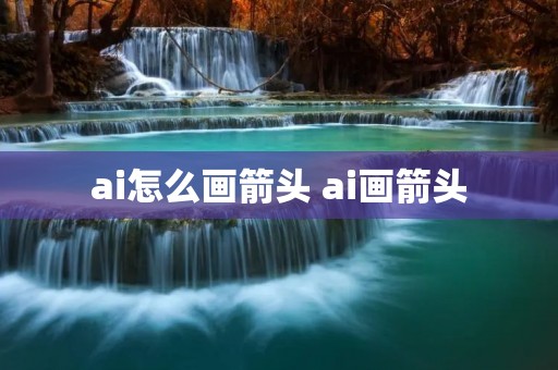 ai怎么画箭头 ai画箭头