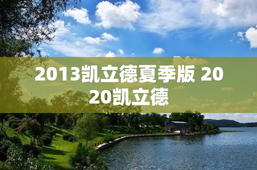 2013凯立德夏季版 2020凯立德