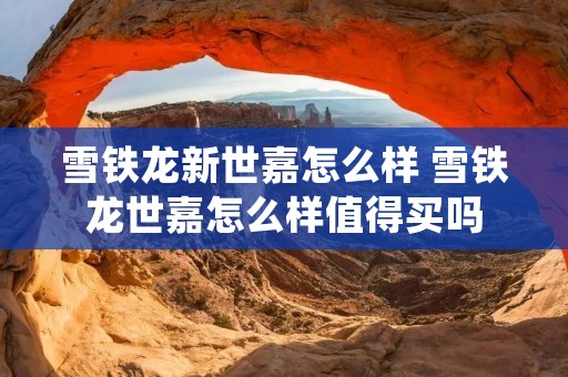 雪铁龙新世嘉怎么样 雪铁龙世嘉怎么样值得买吗