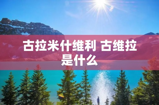 古拉米什维利 古维拉是什么