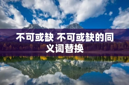 不可或缺 不可或缺的同义词替换