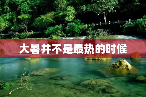 大暑并不是最热的时候