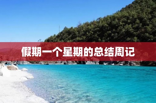假期一个星期的总结周记 假期一个星期的总结周记