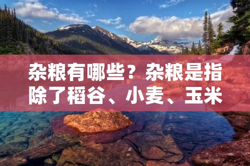 杂粮有哪些?杂粮是指除了稻谷、小麦、玉米、高粱、大豆等主要粮食作物之外的其他谷物,包括糯米、小米、黄米、黑米、红豆、绿豆、薏米、荞麦、燕麦、玉米面、糙米等等。这些杂粮不仅味道独特,而且富含营养,有利于身体健康。 杂粮有哪些?杂粮是指除了稻谷、小麦、玉米、高粱、大豆等主要粮食作物之外的其他谷物,包括糯米、小米、黄米、黑米、红豆、绿豆、薏米、荞麦、燕麦、玉米面、糙米等等。这些杂粮不仅味道独特,而且富含营养,有利于身体健康。