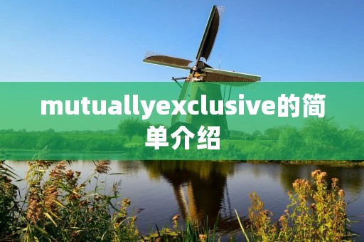mutuallyexclusive的简单介绍 mutuallyexclusive的简单介绍