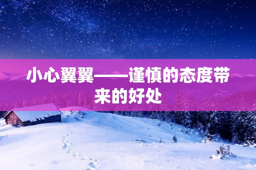 小心翼翼——谨慎的态度带来的好处