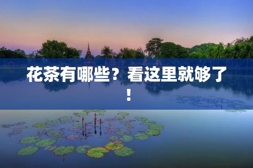 花茶有哪些？看这里就够了！