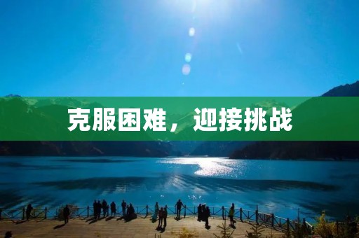 克服困难,迎接挑战 克服困难,迎接挑战