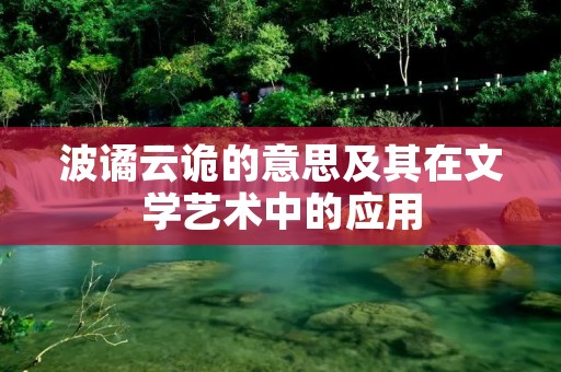波谲云诡的意思及其在文学艺术中的应用