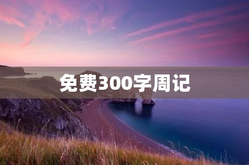免费300字周记:回归初心,砥砺前行 免费300字周记:回归初心,砥砺前行