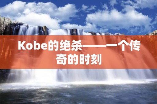 Kobe的绝杀——一个传奇的时刻