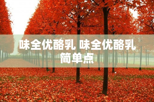 味全优酪乳 味全优酪乳简单点 味全优酪乳 味全优酪乳简单点