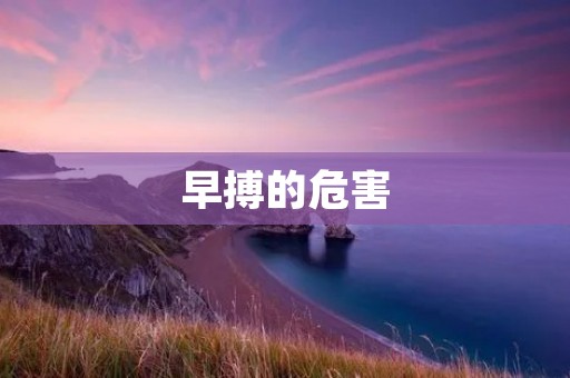 早搏的危害：对心脏健康的影响