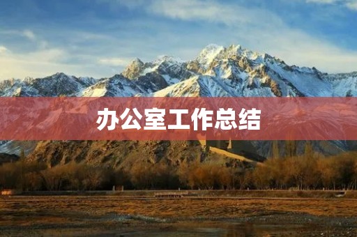 办公室工作总结:如何提高工作效率?