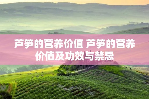 芦笋的营养价值 芦笋的营养价值及功效与禁忌