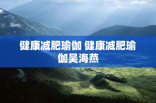 健康减肥瑜伽 健康减肥瑜伽吴海燕