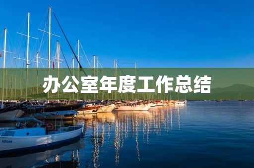 办公室年度工作总结