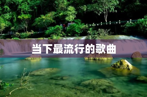 当下最流行的歌曲：从流行趋势到音乐品质的探究
