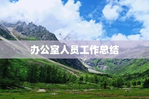 办公室人员工作总结:如何提高工作效率