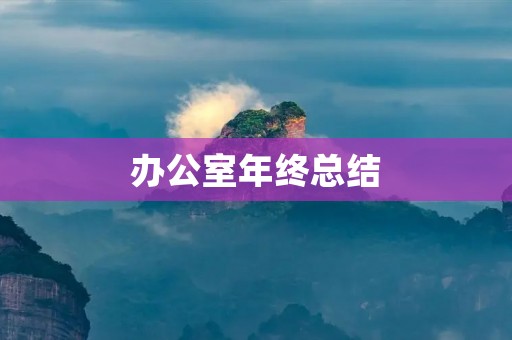 办公室年终总结:回顾成果,展望未来