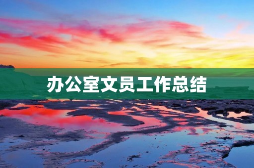 办公室文员工作总结