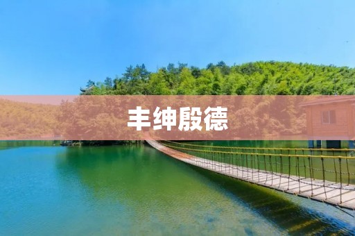 丰绅殷德:传承千年的绸缎文化 丰绅殷德:传承千年的绸缎文化