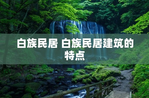 白族民居 白族民居建筑的特点