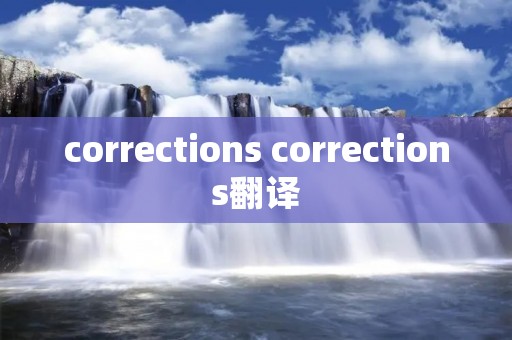 corrections corrections翻译