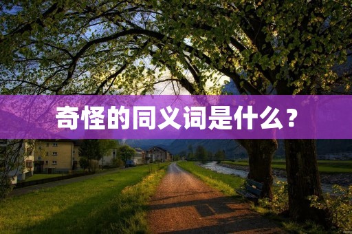 奇怪的同义词是什么?