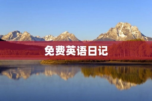 免费英语日记：提高英语写作能力的有效途径